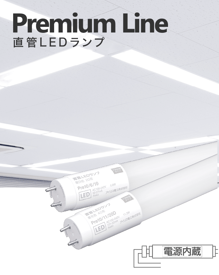 Premium Line 直管LEDランプ