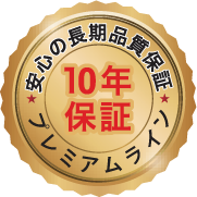 安全の長期品質保証10年保証プレミアムライン