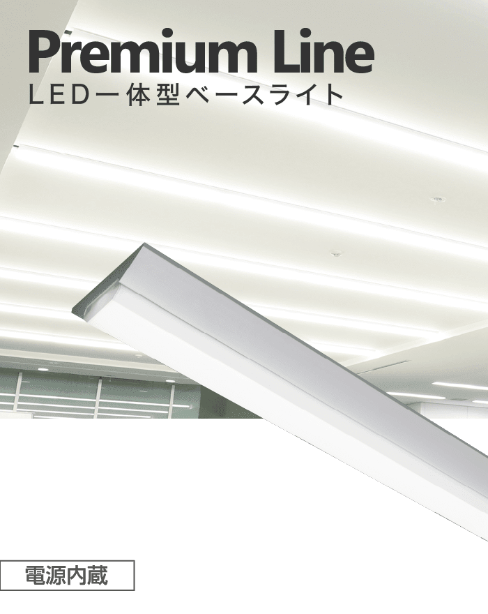 Premium Line LED一体型ベースライト