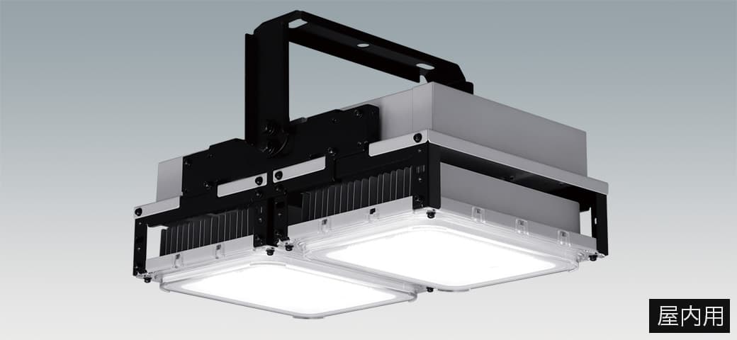 高天井 直付けタイプ[電源内蔵] 屋内用