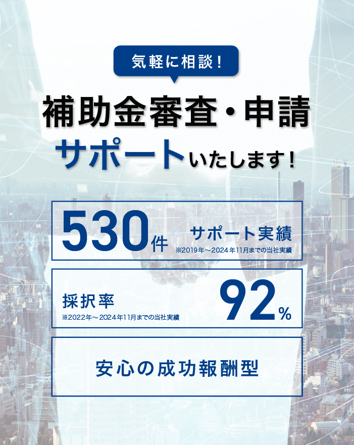 補助金審査・申請サポート