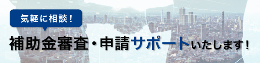 補助金を活用したLED照明や空調機器、冷凍機などの省エネ効果のある設備導入をサポート。補助金の申請サポートから採択後のアフターフォローまで対応します。