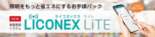「LiCONEX LiTE（ライコネックス ライト）」は、照明器具が100台以下の施設でも大幅に省エネできるパッケージ型無線制御システムです。